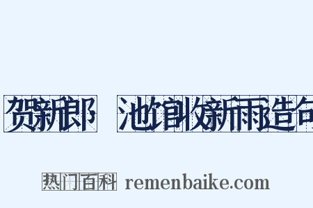 贺新郎·池馆收新雨造句是什么意思的图片